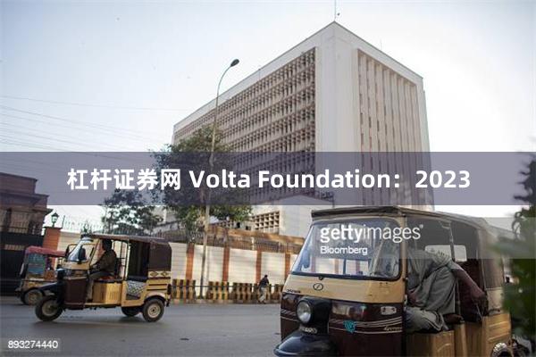 杠杆证券网 Volta Foundation：2023