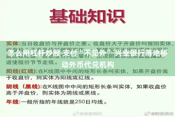 怎么用杠杆炒股 支付“不见外” 兴业银行落地移动外币代兑机构