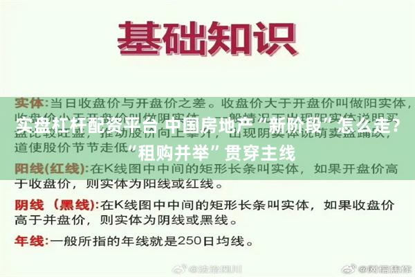 实盘杠杆配资平台 中国房地产“新阶段”怎么走？ “租购并举”贯穿主线