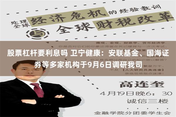 股票杠杆要利息吗 卫宁健康：安联基金、国海证券等多家机构于9月6日调研我司