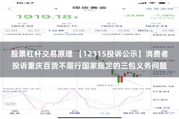 股票杠杆交易原理 【12315投诉公示】消费者投诉重庆百货不履行国家规定的三包义务问题