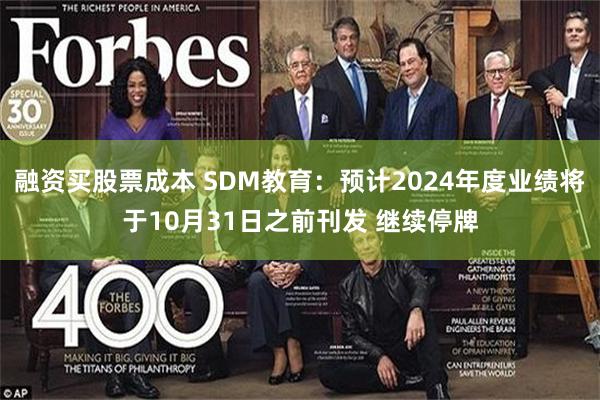 融资买股票成本 SDM教育：预计2024年度业绩将于10月31日之前刊发 继续停牌