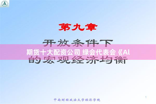 期货十大配资公司 绿会代表会《Al