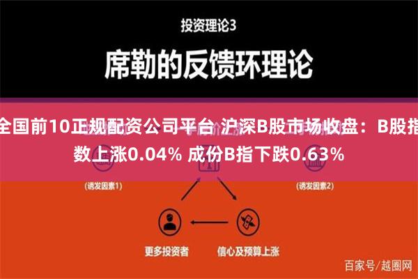 全国前10正规配资公司平台 沪深B股市场收盘：B股指数上涨0.04% 成份B指下跌0.63%