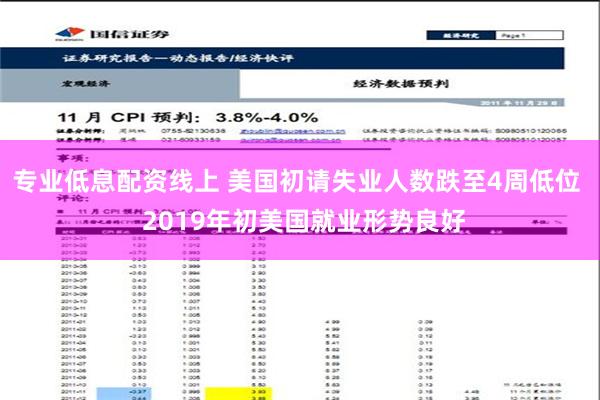 专业低息配资线上 美国初请失业人数跌至4周低位  2019年初美国就业形势良好