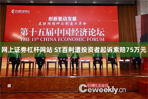 网上证劵杠杆网站 ST百利遭投资者起诉索赔75万元