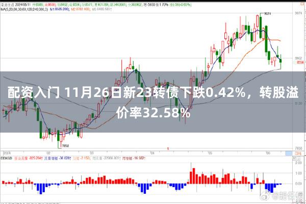 配资入门 11月26日新23转债下跌0.42%，转股溢价率32.58%