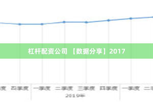 杠杆配资公司 【数据分享】2017