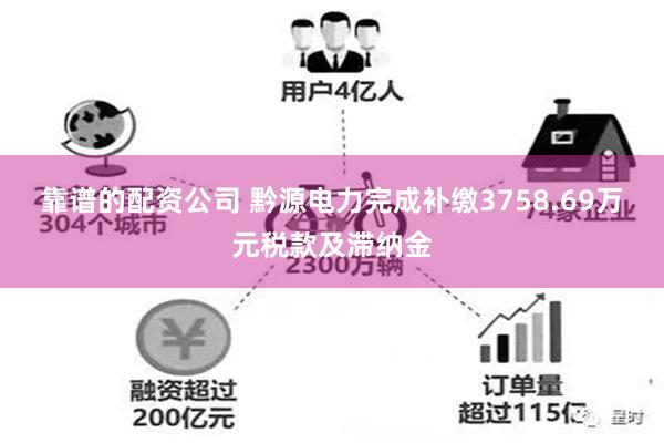 靠谱的配资公司 黔源电力完成补缴3758.69万元税款及滞纳金