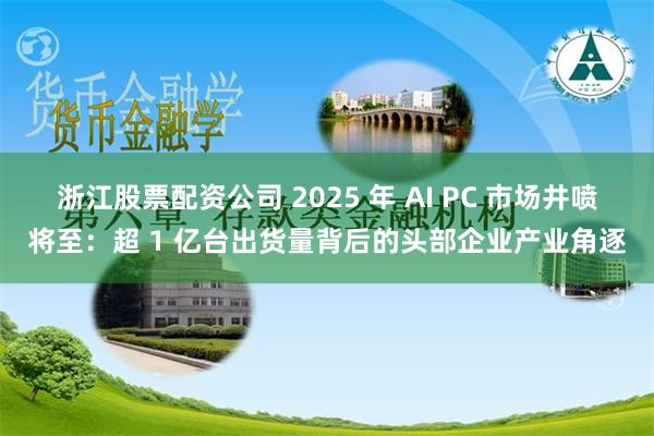 浙江股票配资公司 2025 年 AI PC 市场井喷将至：超 1 亿台出货量背后的头部企业产业角逐